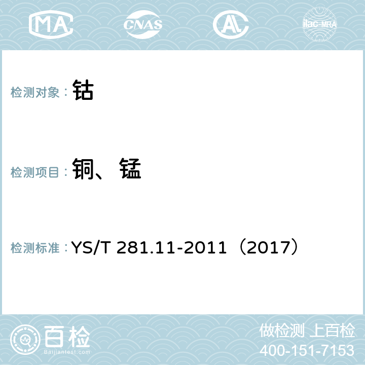 铜、锰 钴化学分析方法 第11部分:铜、锰量的测定 火焰原子吸收光谱法 YS/T 281.11-2011（2017）