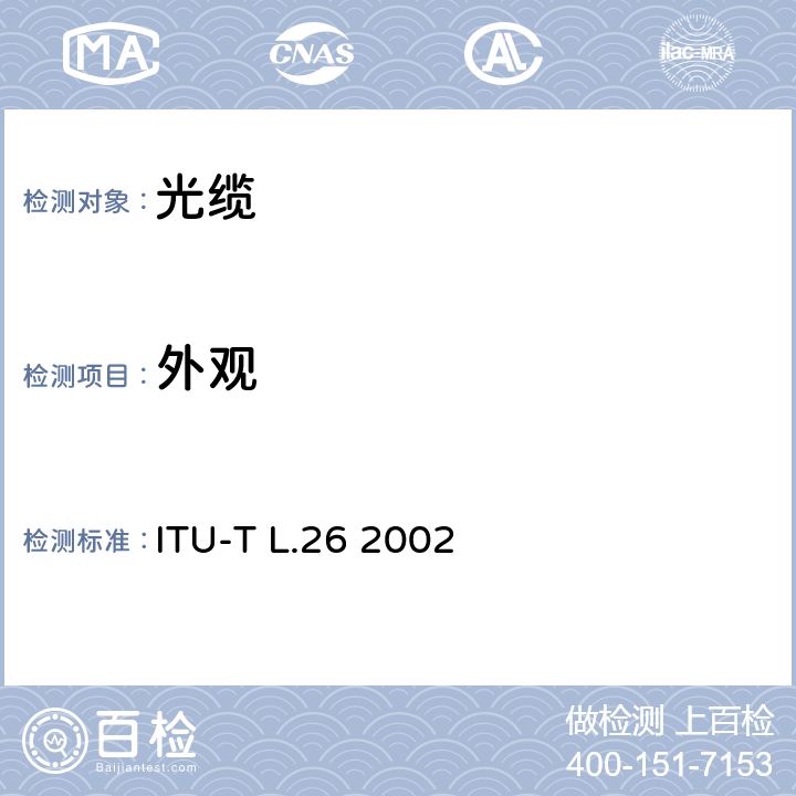 外观 ITU-T L.26-2002 架空用光缆
