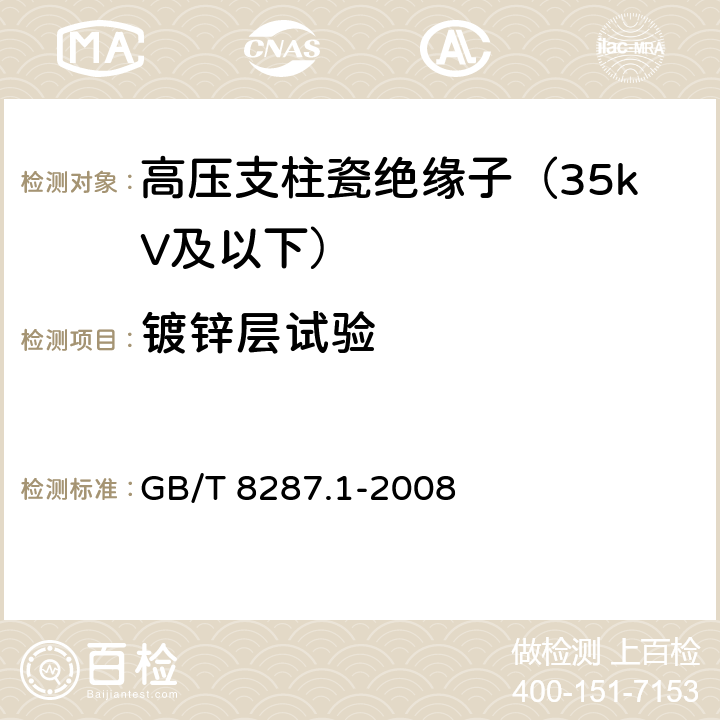 镀锌层试验 标称电压高于1000V系统用户内和户外支柱绝缘子 第1部分:瓷或玻璃绝缘子的试验 GB/T 8287.1-2008 5.7