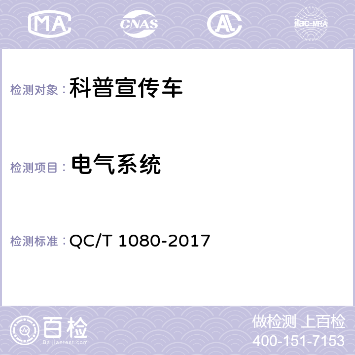 电气系统 科普宣传车 QC/T 1080-2017 5.3,5.4