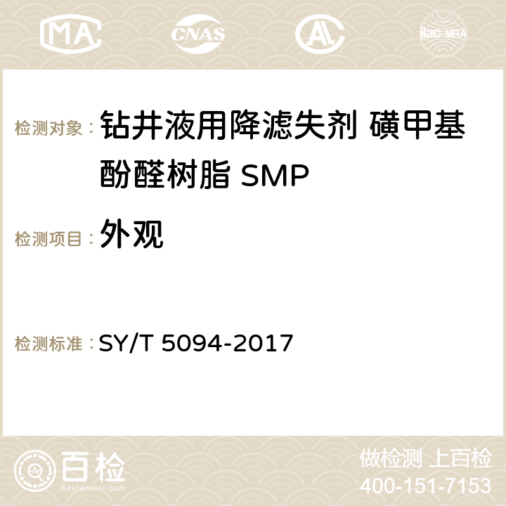 外观 钻井液用降滤失剂 磺甲基酚醛树脂 SMP SY/T 5094-2017 第4.3.1款