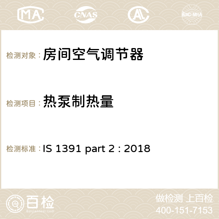 热泵制热量 《房间空调器-规范 分体式空调》 IS 1391 part 2 : 2018 (8.5)