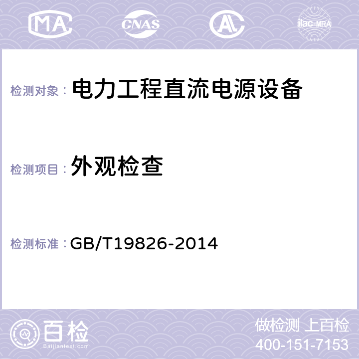 外观检查 GB/T 19826-2014 电力工程直流电源设备通用技术条件及安全要求