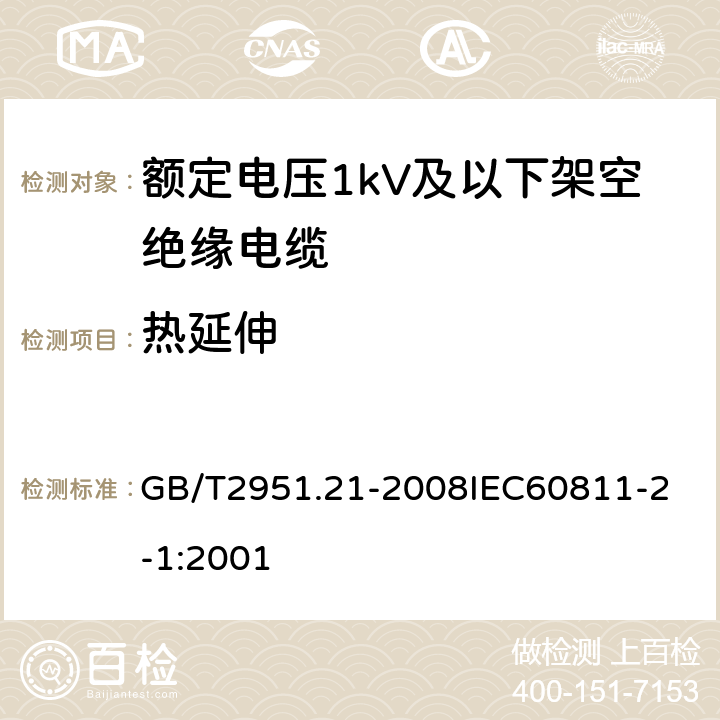 热延伸 电缆和光缆绝缘和护套材料通用试验方法 第21部分：弹性体混合料专用试验方法 耐臭氧试验 热延伸试验 浸矿物油试验 GB/T2951.21-2008
IEC60811-2-1:2001 6.11