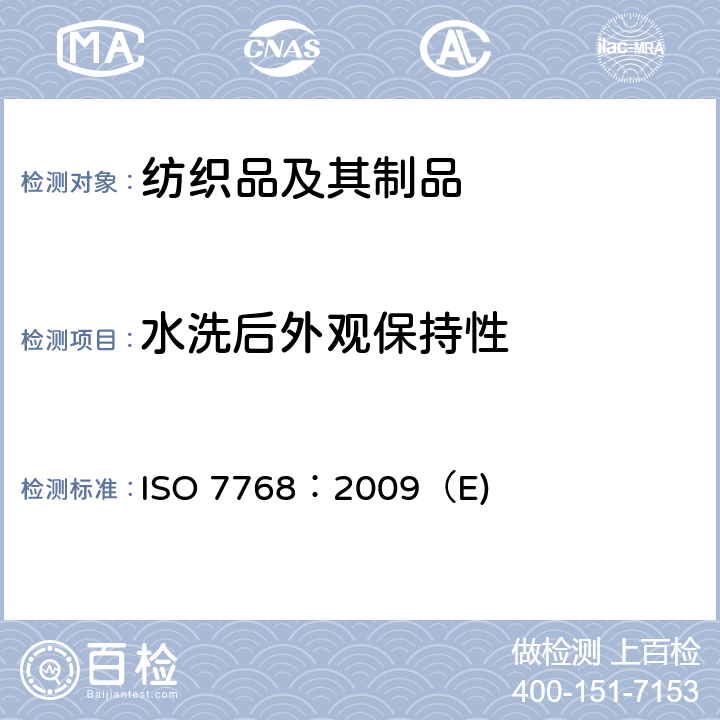 水洗后外观保持性 纺织品 洗涤后织物外观平整度的评定方法 ISO 7768：2009（E)