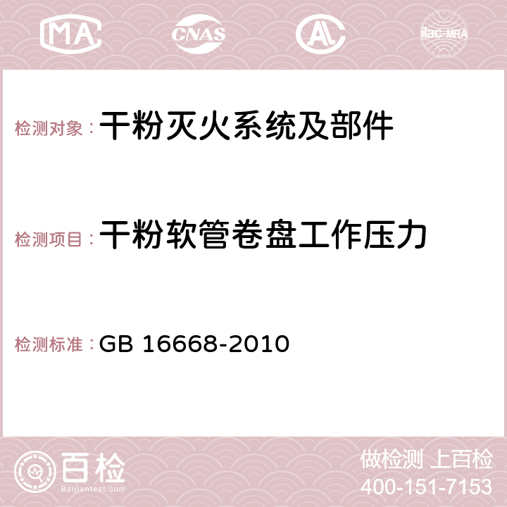 干粉软管卷盘工作压力 《干粉灭火系统部件通用技术条件》 GB 16668-2010 6.18.2