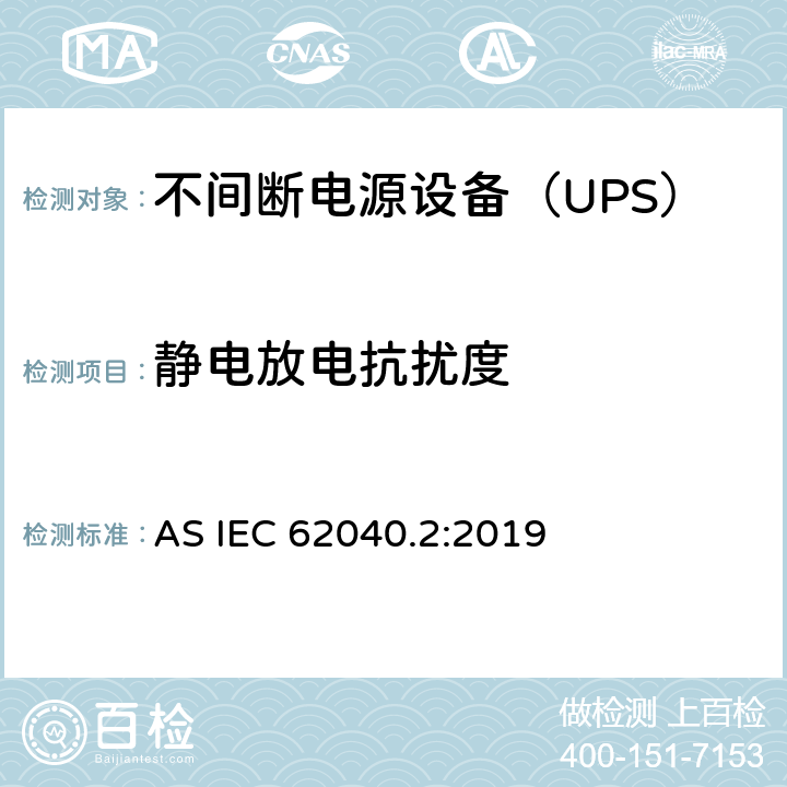 静电放电抗扰度 不间断电源设备(UPS) 第2部分：电磁兼容性(EMC)要求 AS IEC 62040.2:2019 6.3