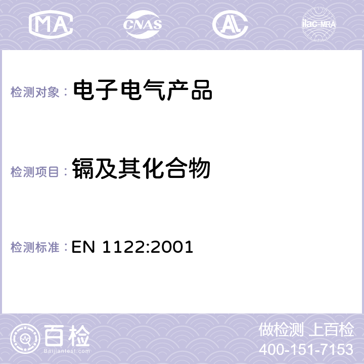 镉及其化合物 塑料中镉的测定 电感耦合等离子体发射光谱法测定 EN 1122:2001