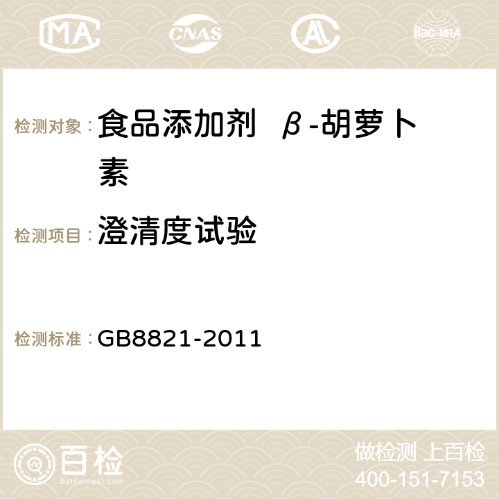 澄清度试验 食品安全国家标准 食品添加剂 β-胡萝卜素 GB8821-2011 A.8