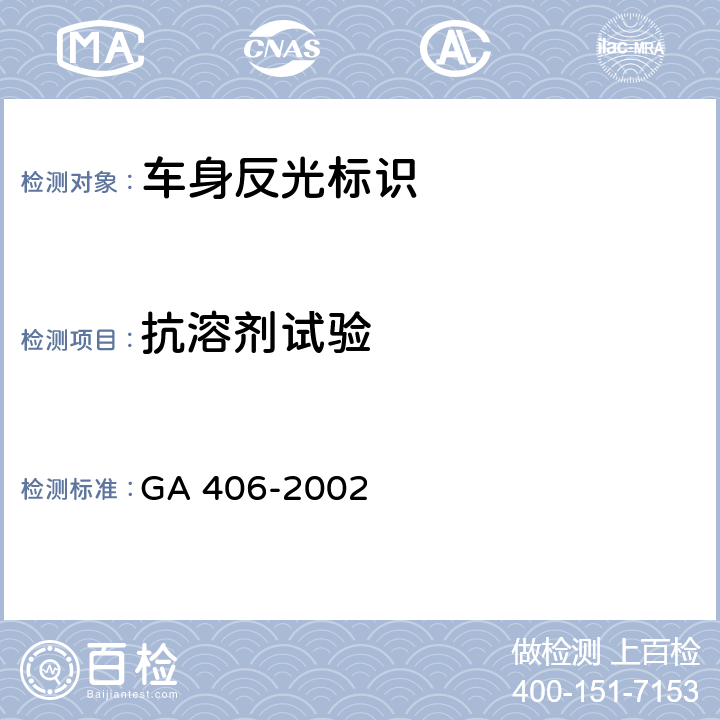 抗溶剂试验 GA 406-2002 车身反光标识