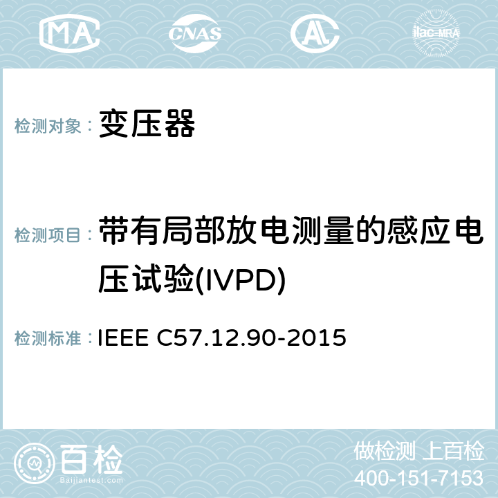 带有局部放电测量的感应电压试验(IVPD) 液体浸入式配电、电力变和调压变规范 IEEE C57.12.90-2015 10.8 10.9