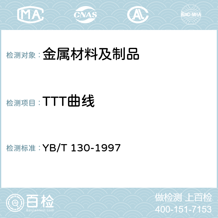 TTT曲线 钢的等温转变曲线图的测定 YB/T 130-1997