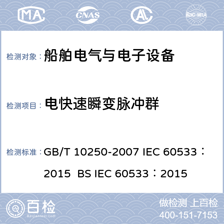 电快速瞬变脉冲群 船舶电气与电子设备的电磁兼容性 GB/T 10250-2007
 IEC 60533：2015 BS
 IEC 60533：2015