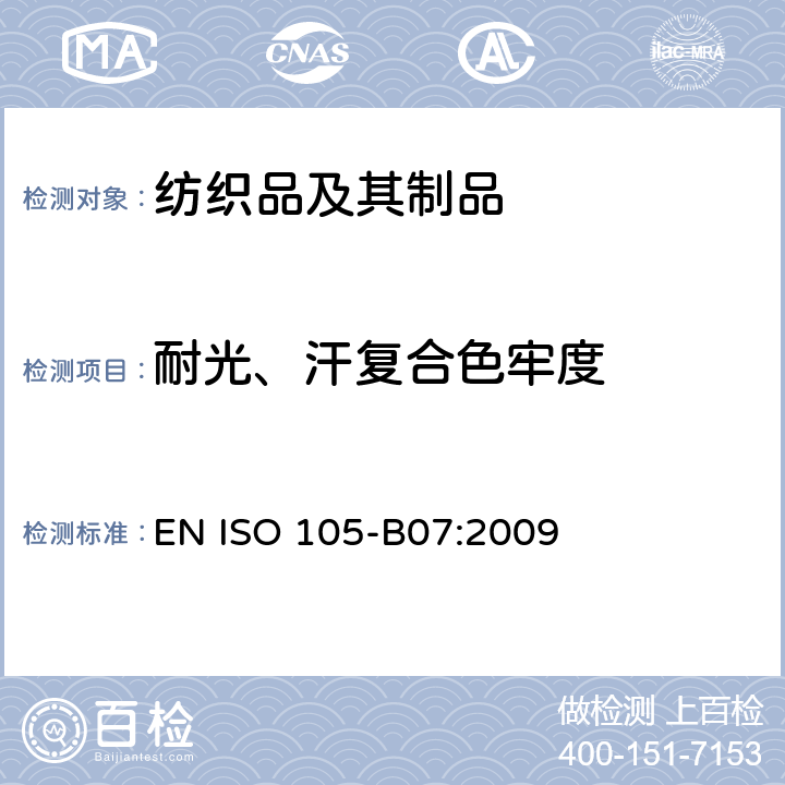 耐光、汗复合色牢度 纺织品 色牢度试验 第B07部分：耐光、汗复合色牢度 EN ISO 105-B07:2009