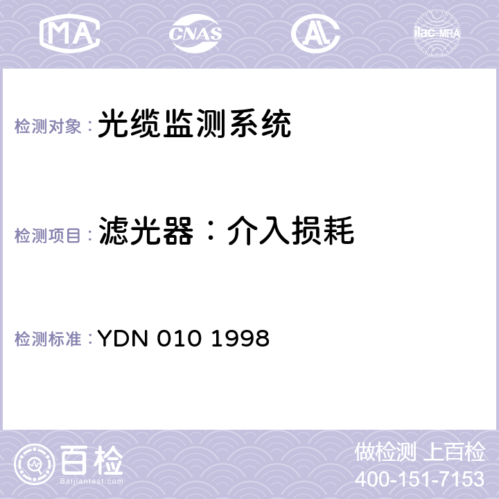 滤光器：介入损耗 光缆线路自动监测系统技术条件 YDN 010 1998 5.3.6