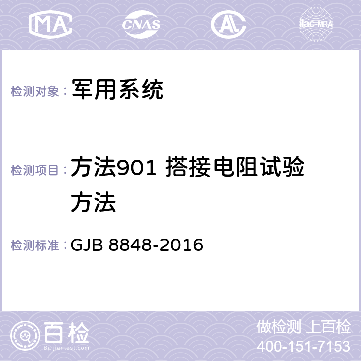 方法901 搭接电阻试验方法 系统电磁环境效应试验方法 GJB 8848-2016 22.1