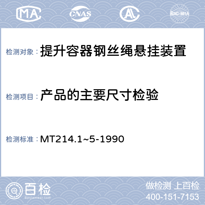 产品的主要尺寸检验 提升容器钢丝绳悬挂装置 楔形绳环 MT214.1~5-1990