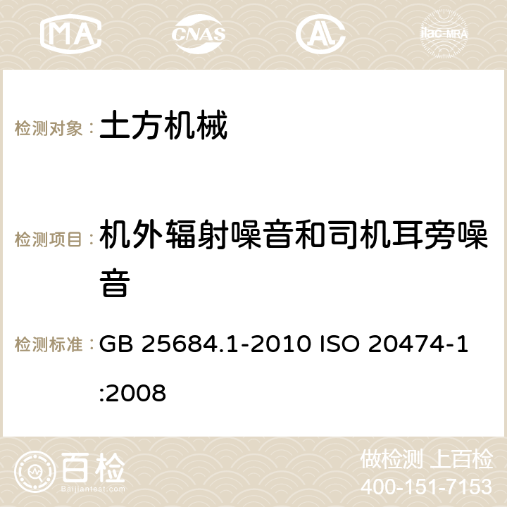 机外辐射噪音和司机耳旁噪音 土方机械 安全 第 1 部分：通用要求 GB 25684.1-2010 ISO 20474-1:2008 4.13