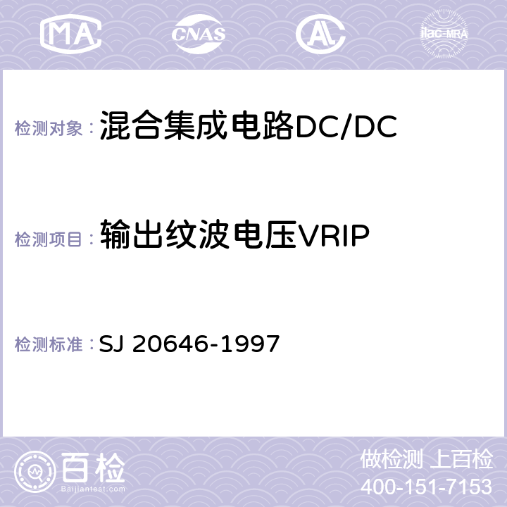 输出纹波电压VRIP 混合集成电路DC/DC变换器测试方法 SJ 20646-1997 5.3