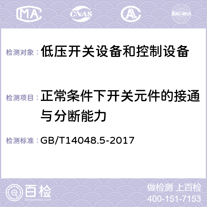 正常条件下开关元件的接通与分断能力 低压开关设备和控制设备 第5-1部分：控制电路电器和开关元件 机电式控制电路电器 GB/T14048.5-2017 8.3.3.5.3