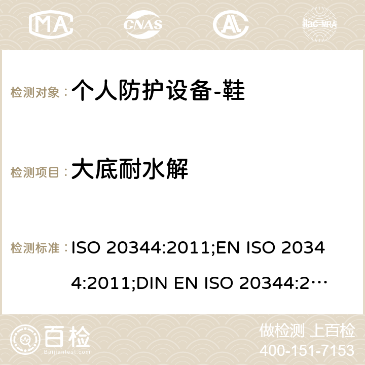 大底耐水解 个人防护设备-鞋的测试方法 ISO 20344:2011;
EN ISO 20344:2011;
DIN EN ISO 20344:2013 8.5
