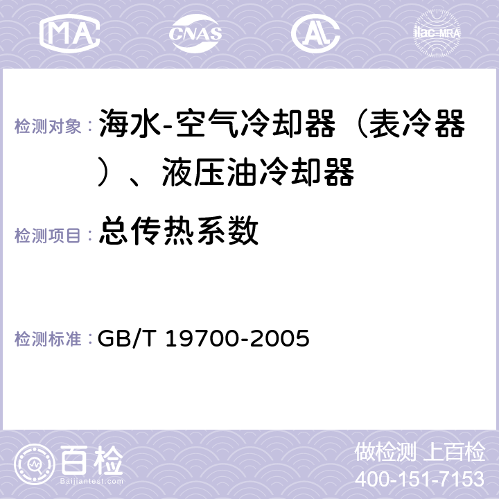 总传热系数 船用热交换热器热工性能试验方法 GB/T 19700-2005 5.2