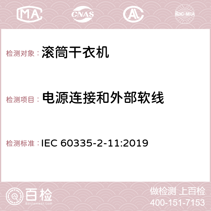 电源连接和外部软线 家用和类似用途电器的安全 第2-11部分：滚筒式干衣机的特殊要求 IEC 60335-2-11:2019 25