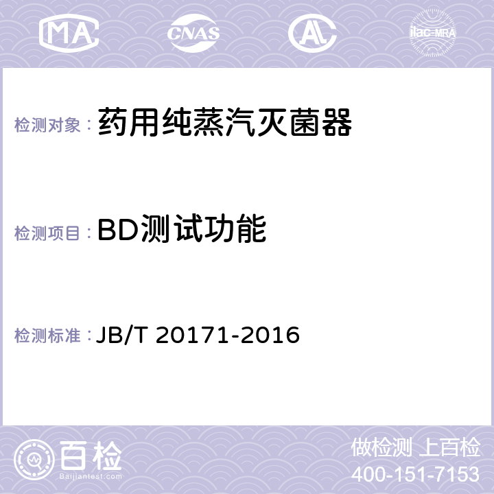 BD测试功能 JB/T 20171-2016 药用纯蒸汽灭菌器