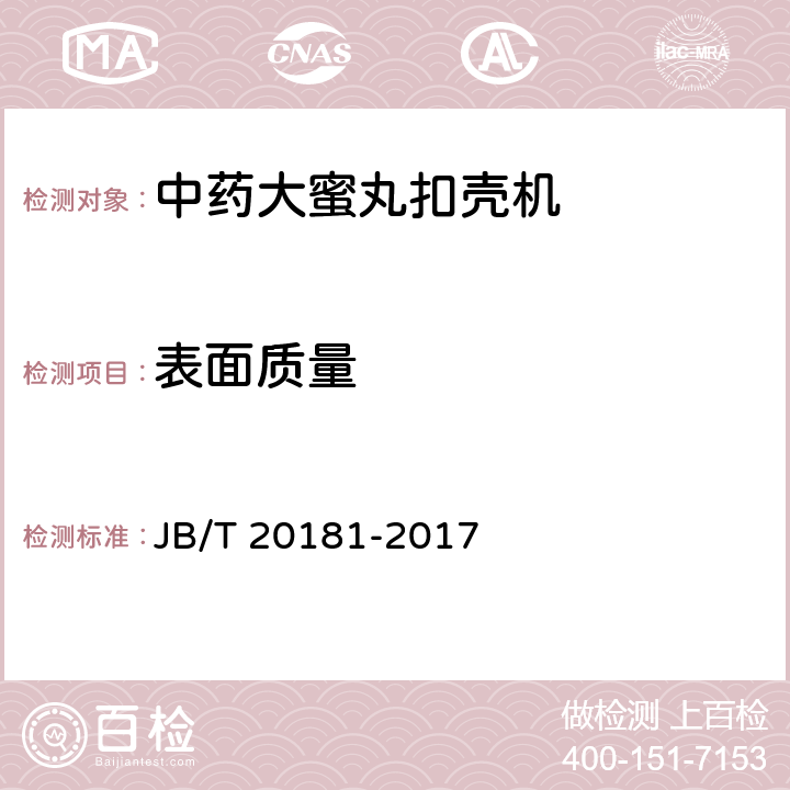 表面质量 中药大蜜丸扣壳机 JB/T 20181-2017 4.2