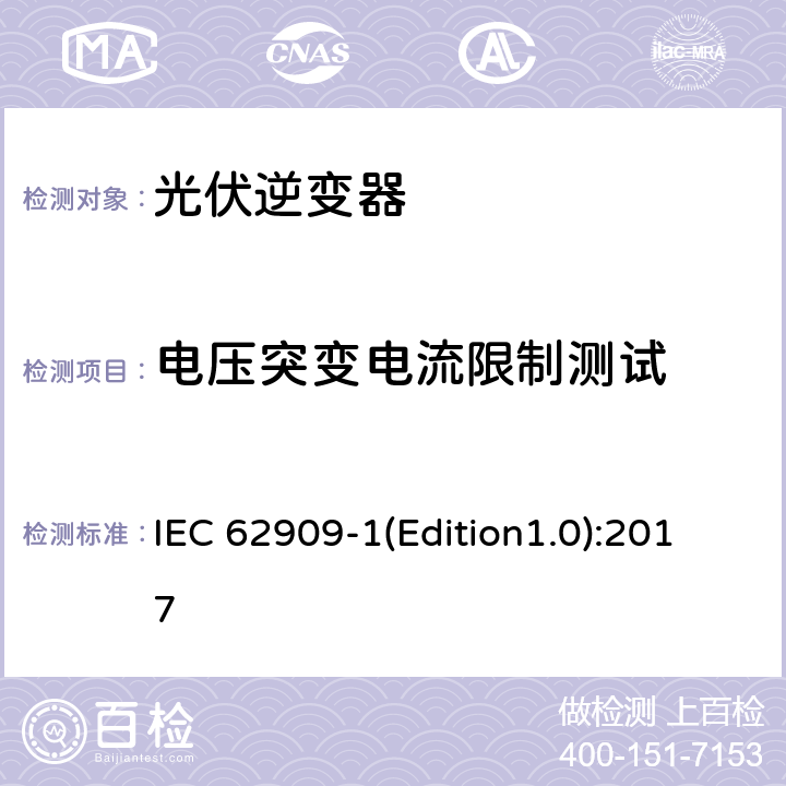 电压突变电流限制测试 双向并网功率转换器 第1部分: 通用要求 IEC 62909-1(Edition1.0):2017 5.2.2.1