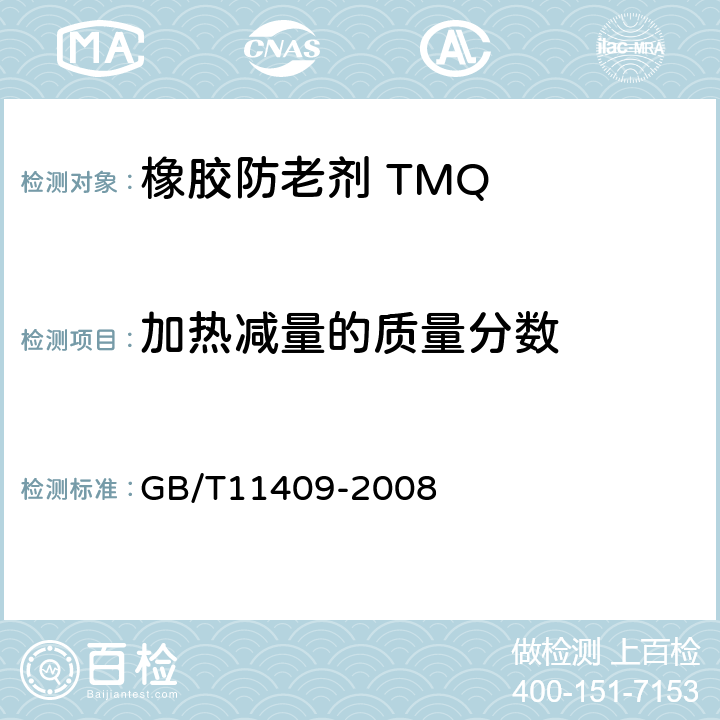 加热减量的质量分数 橡胶防老剂、硫化促进剂试验方法 GB/T11409-2008
