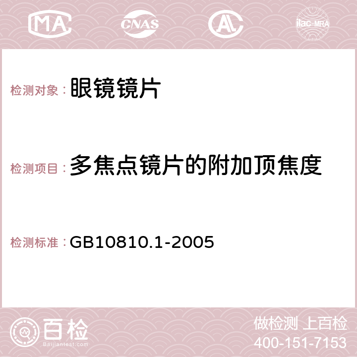 多焦点镜片的附加顶焦度 眼镜镜片 第一部分：单光和多焦点镜片 GB10810.1-2005 6.4