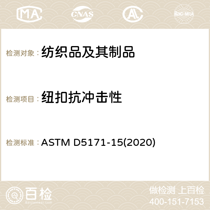 纽扣抗冲击性 塑胶纽扣抗冲击性 ASTM D5171-15(2020)