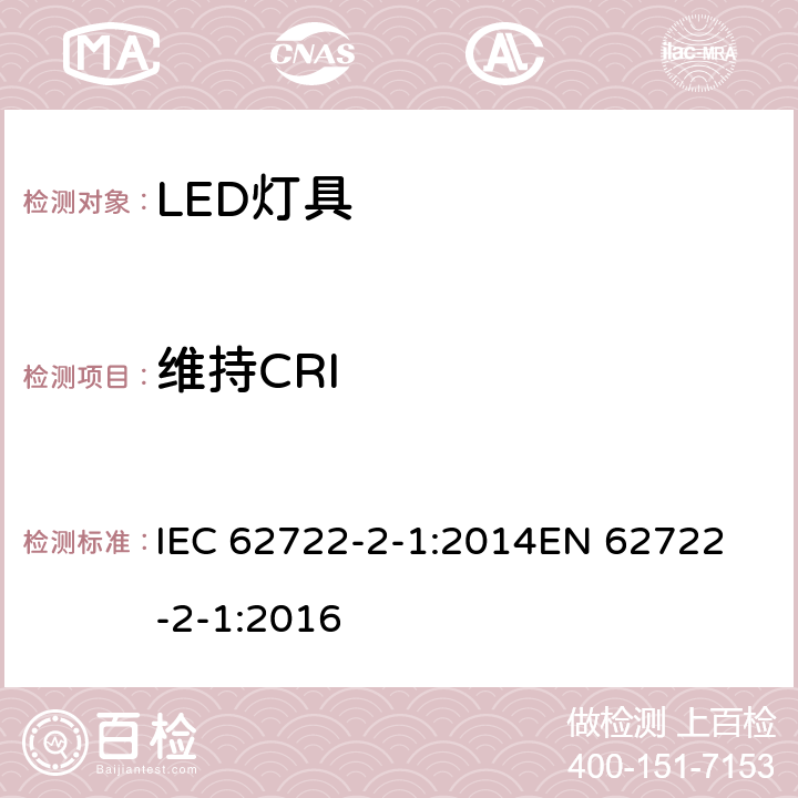 维持CRI 灯具性能 第2-1部分: 特殊要求 LED灯具 IEC 62722-2-1:2014
EN 62722-2-1:2016 cl.9.3