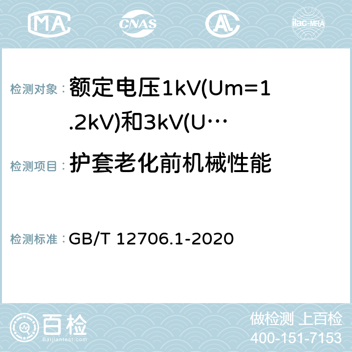 护套老化前机械性能 额定电压1kV(Um=1.2kV)到35kV(Um=40.5kV)挤包绝缘电力电缆及附件 第1部分：额定电压1kV(Um=1.2kV)和3kV(Um=3.6kV)电缆 GB/T 12706.1-2020 18.5