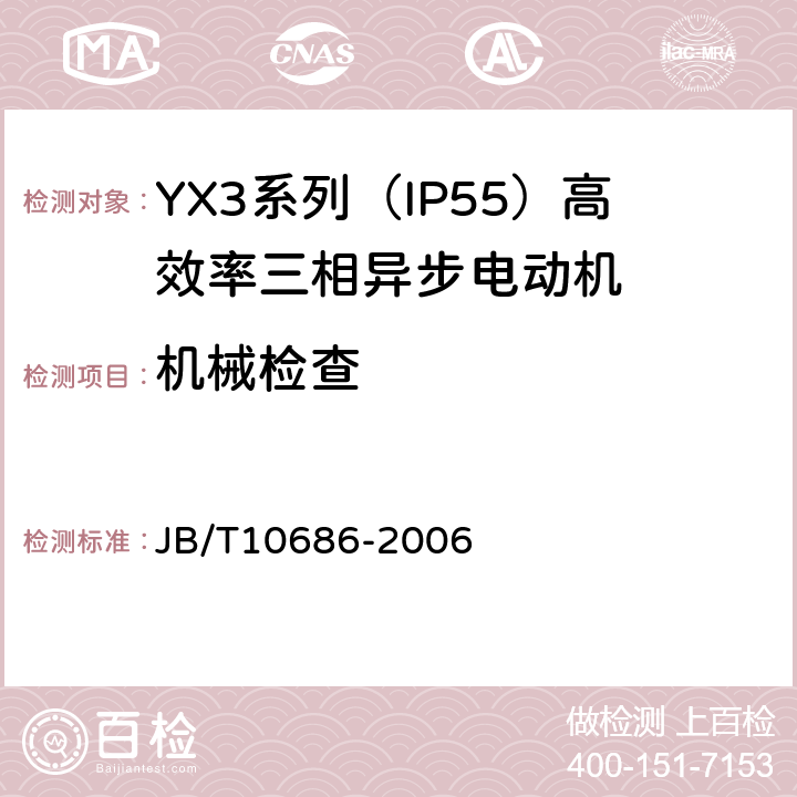 机械检查 YX3系列（IP55）高效率三相异步电动机 技术条件（机座号80～355） JB/T10686-2006 5.2a