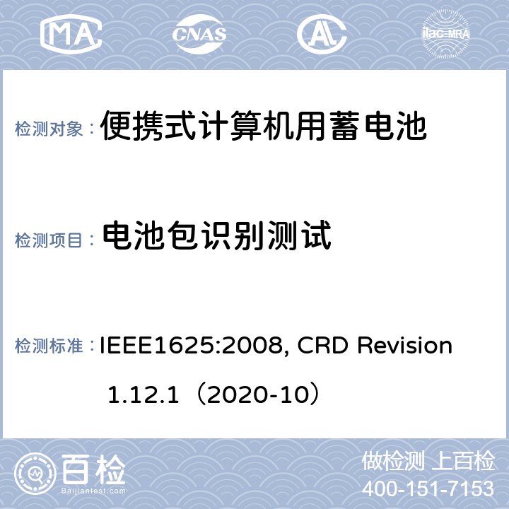 电池包识别测试 便携式计算机用蓄电池标准, 电池系统符合IEEE1625的证书要求 IEEE1625:2008, CRD Revision 1.12.1（2020-10） CRD 6.10