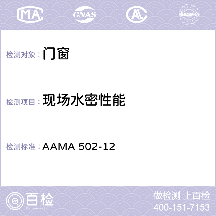 现场水密性能 AAMA 502-12 窗类产品的现场检测方法的标准规定 