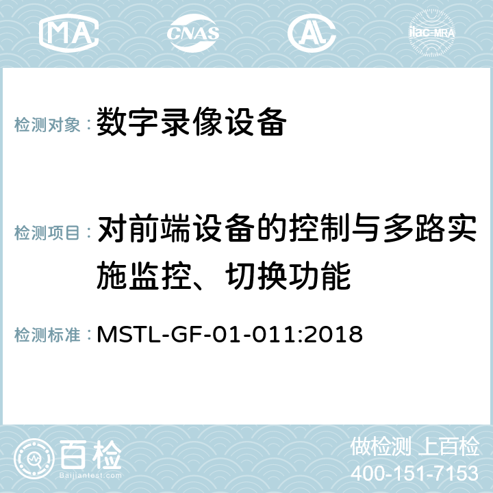 对前端设备的控制与多路实施监控、切换功能 上海市第一批智能安全技术防范系统产品检测技术要求（试行） MSTL-GF-01-011:2018 附件13.7