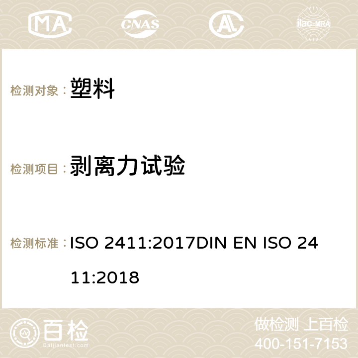 剥离力试验 橡胶与塑料涂覆织物-涂层粘合强度的测定 ISO 2411:2017
DIN EN ISO 2411:2018