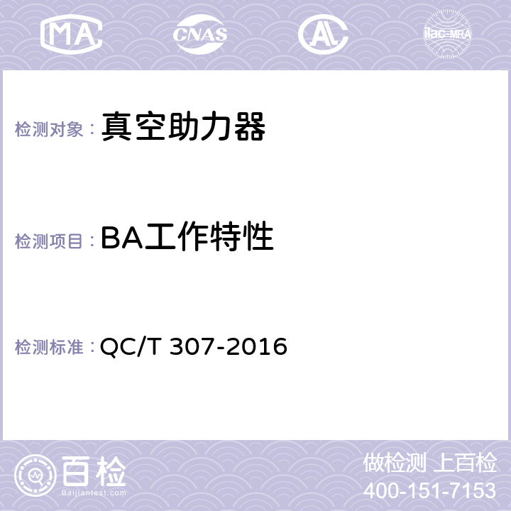 BA工作特性 汽车用真空助力器性能要求及台架试验方法 QC/T 307-2016 6.5