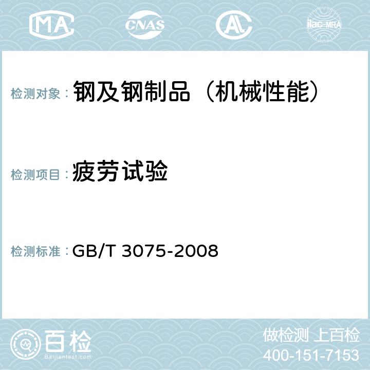 疲劳试验 金属材料 疲劳试验 轴向力控制方法 GB/T 3075-2008