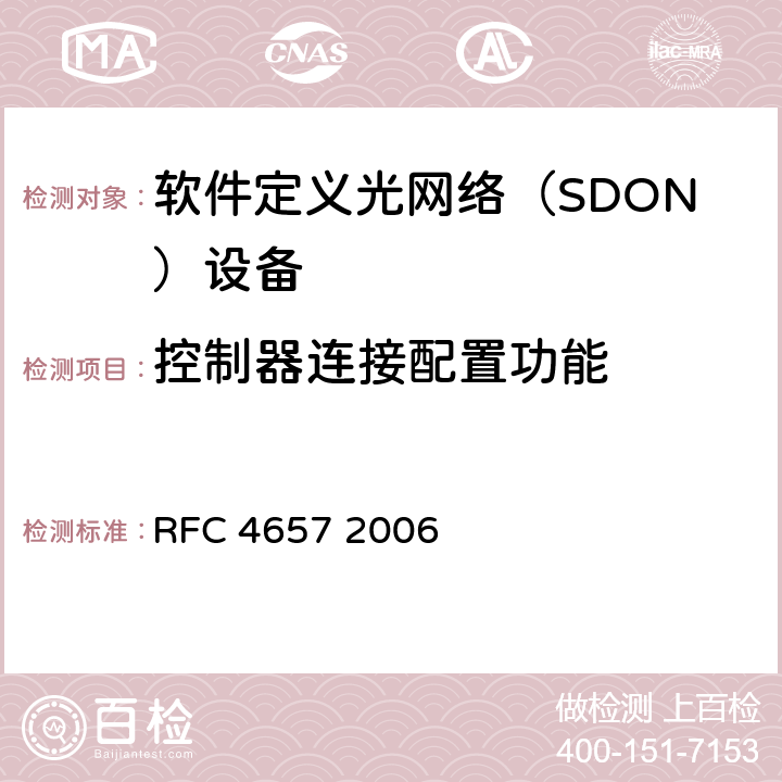 控制器连接配置功能 PCE通信协议通用需求 RFC 4657 2006
