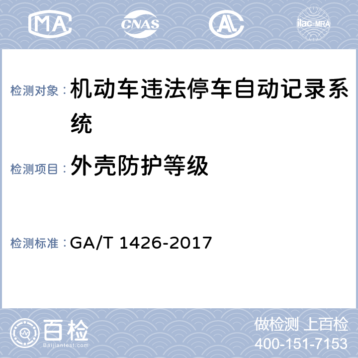 外壳防护等级 机动车违法停车自动记录系统通用技术条件 GA/T 1426-2017 6.10