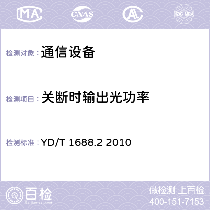 关断时输出光功率 YD/T 1688.2-2010 xPON光收发合一模块技术条件 第2部分:用于EPON光线路终端/光网络单元(OLT/ONU)的光收发合一模块