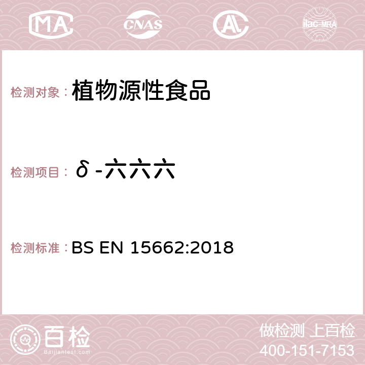 δ-六六六 植物源性食品 乙腈萃取分配和分散式SPE-模块化QuEChERS法后用GC和LC分析测定农药残留量的多种方法 BS EN 15662:2018