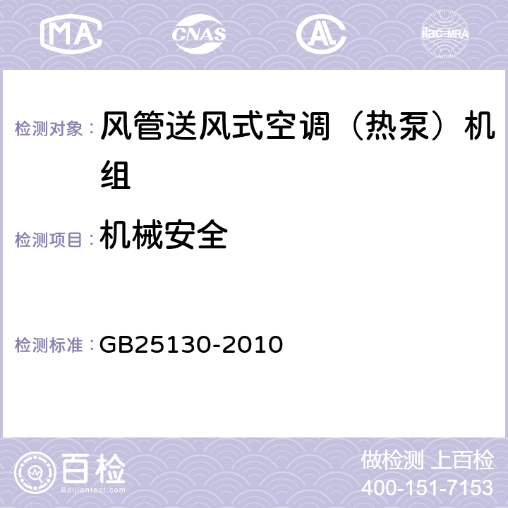 机械安全 《单元式空气调节机 安全要求》 GB25130-2010 15