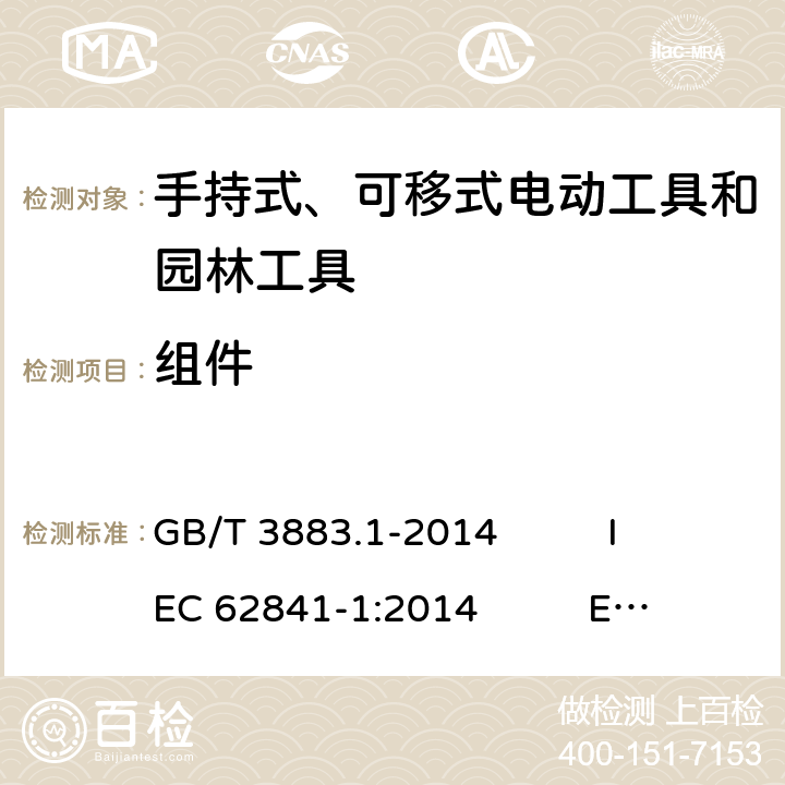 組件 手持式、可移式電動工具和園林工具的安全 第1部分：通用要求 GB/T 3883.1-2014 IEC 62841-1:2014 EN 62841-1:2015 AS/NZS 62841.1:2015+A1 23