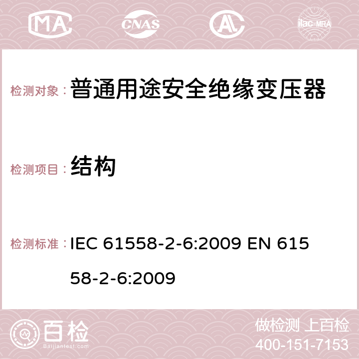 结构 电力变压器、电源装置和类似产品的安全 第二部分:普通用途隔离变压器的特殊要求 IEC 61558-2-6:2009 

EN 61558-2-6:2009 Cl. 19