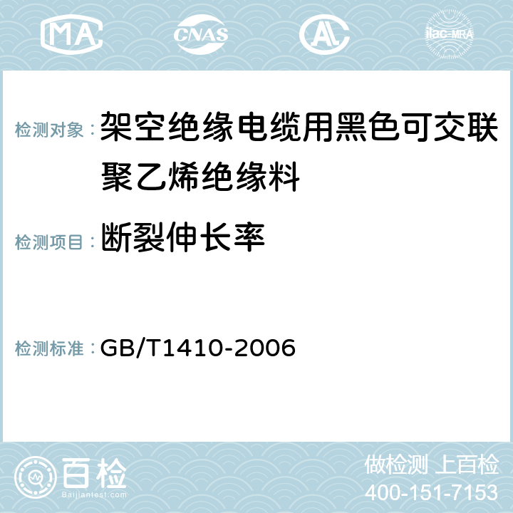 断裂伸长率 固体绝缘材料体积电阻率和表面电阻率试验方法 GB/T1410-2006 2